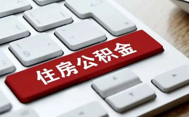 温州离职了封存的公积金怎么提取（离职了封存的公积金怎么提取支付宝）